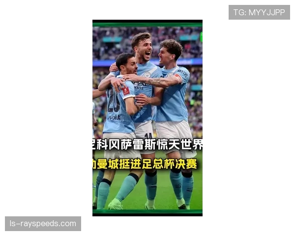 曼城2-1逆转南安普顿连续四年晋级足总杯决赛，冈萨雷斯世界波绝杀